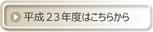 平成２３年度はこちらから