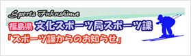 福島県文化スポーツ局スポーツ課