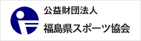 公益財団法人福島県スポーツ協会