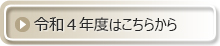 令和４年度はこちらから