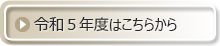 令和５年度はこちらから
