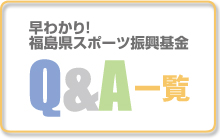 Q&A一覧