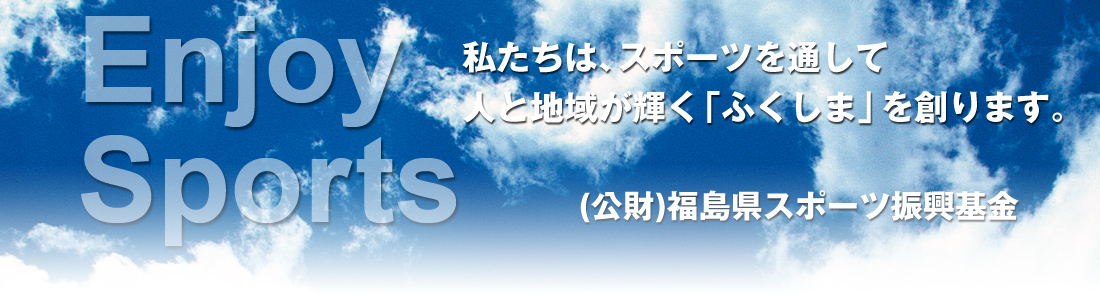 公益財団法人福島県スポーツ振興基金