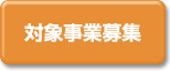 助成事業募集