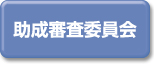 助成審査委員会