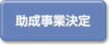 助成事業決定