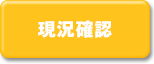 現況確認