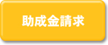 助成金請求