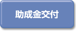 助成金交付