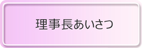 理事長あいさつ