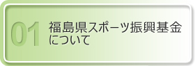 福島県スポーツ振興基金について