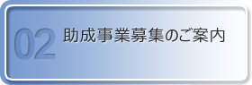 助成事業募集のご案内