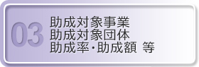 助成対象事業・助成対象団体・助成率・助成額 等