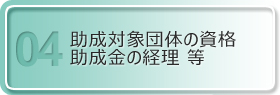 助成対象団体の資格・助成金の経理 等