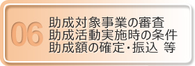助成対象事業の審査・助成活動実施時の条件・助成額の確定・振込 等