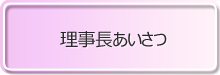 理事長あいさつ