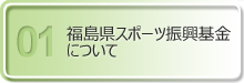 福島県スポーツ振興基金について