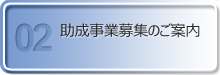 助成事業募集のご案内