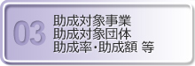助成対象事業・助成対象団体・助成率・助成額 等