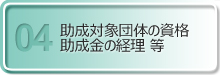 助成対象団体の資格・助成金の経理 等
