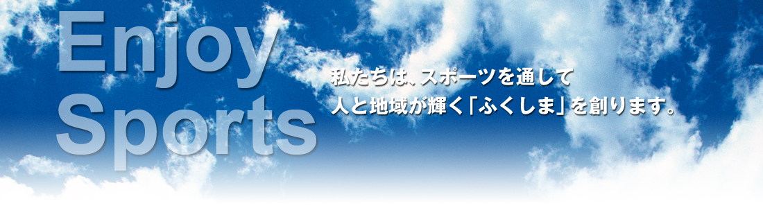 公益財団法人福島県スポーツ振興基金